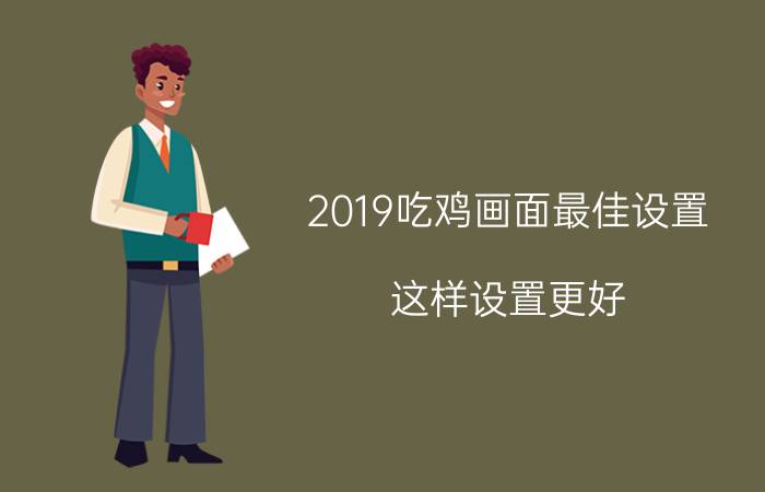 2019吃鸡画面最佳设置 这样设置更好